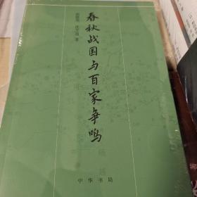 春秋战国与百家争鸣 平装 沈芝盈著 中华书局 正版书籍（全新塑封）