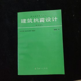 建筑抗震设计 按新规范