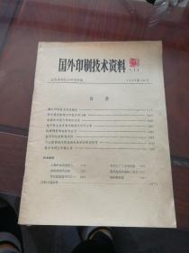 国外印刷技术资料  1976年 第一期
创刊号