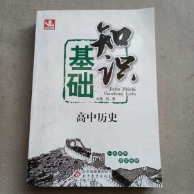 基础知识：高中历史(全国通用版)(2013年4月修订版)