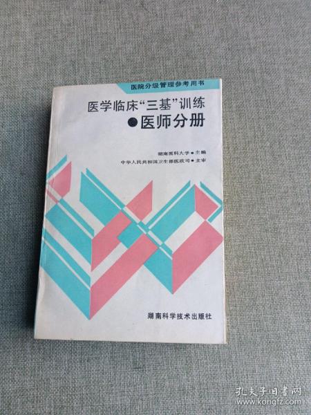 医学临床三基训练医师分册