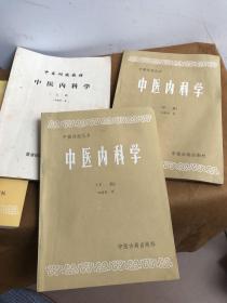 中医刊授丛书：金匮要略讲义上下 中医各家学说上下 中医内科学上中下 内经选读一二 伤寒论析义二 中医外科学 中医儿科学 方剂学上下 中药学全三册共计17本合售