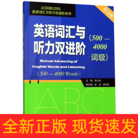 英语词汇与听力双进阶(附词汇表500-4000词级练习册)/从500到12000英语词汇与听力双进