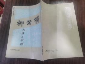 柳公权书神策军碑