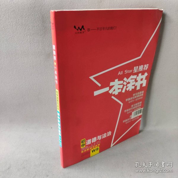 2022版初中一本涂书政治初中通用初中知识点考点基础知识大全状元笔记七八九年级中考提分辅导资料