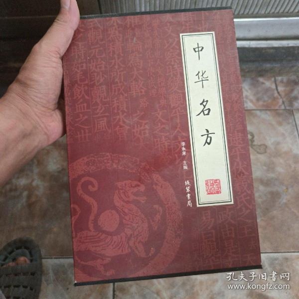 中华名方（全4册）