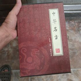 中华名方（全4册）李永来