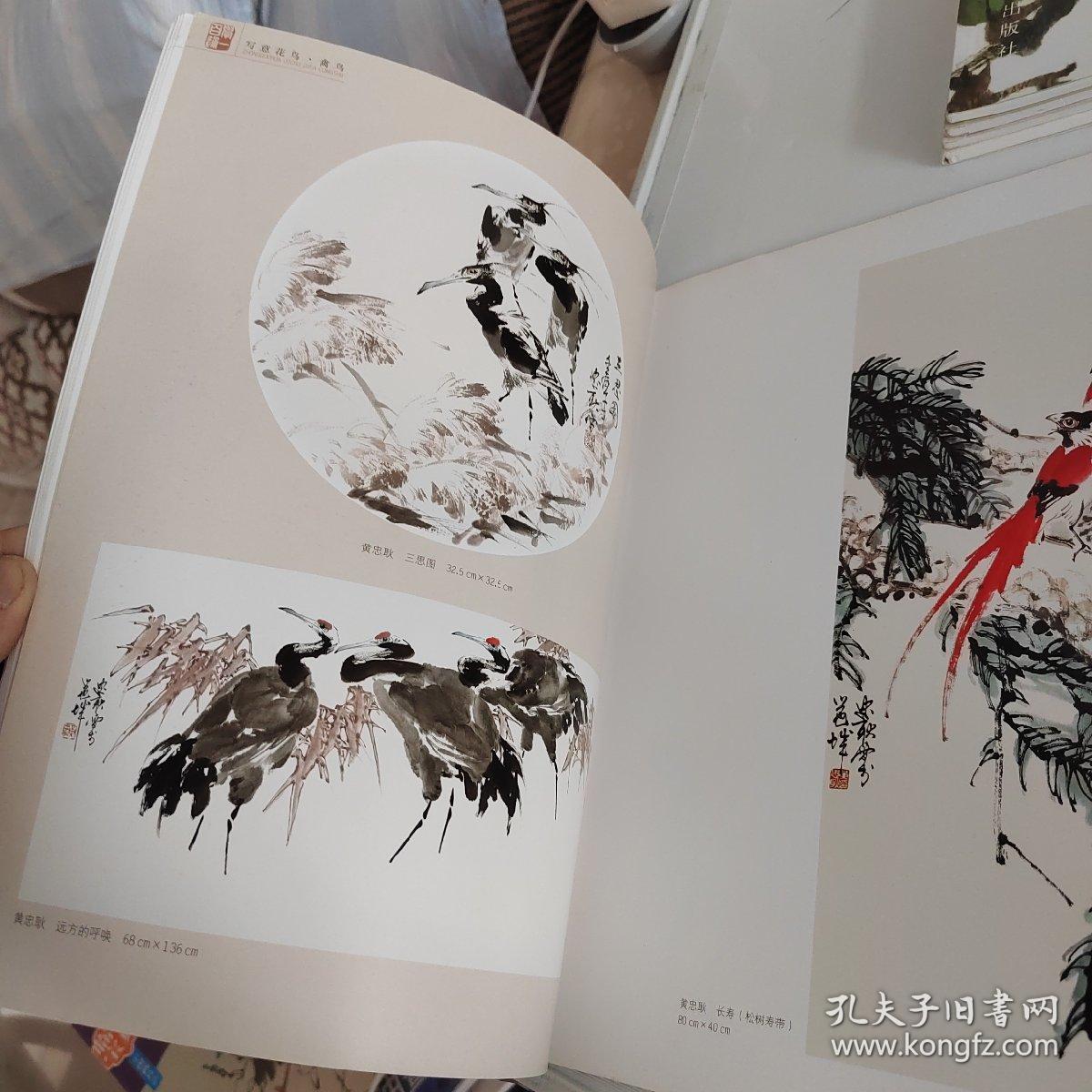 学一百通·中国画基础技法丛书·写意花鸟：禽鸟