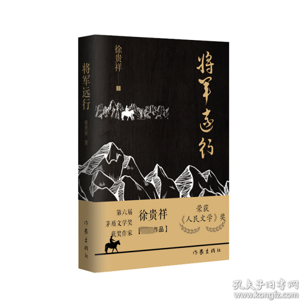 将军远行（第6届茅盾文学奖得主徐贵祥全新中篇小说现当代经典小说）