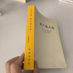 法兰克人史