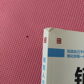 销售人员岗位培训手册：销售人员应知应会的7大工作事项和77个工作小项（实战图解版）