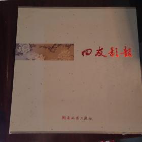 四友影韵：盒装