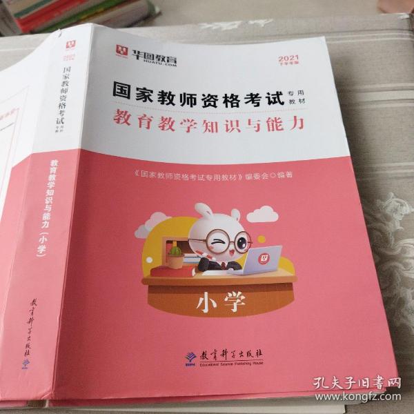 2016华图·国家教师资格考试专用教材：教育教学知识与能力（小学）