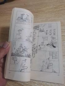 蔡志忠漫画<<中庸>>和谐的人生