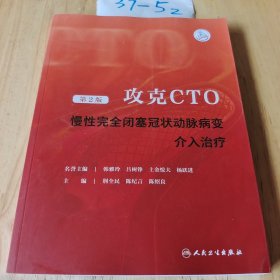 攻克CTO——慢性完全闭塞冠状动脉病变介入治疗（第2版）