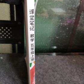 课堂笔记五年级上册数学人教版小学生辅导学习资料全解解读课前课后预习