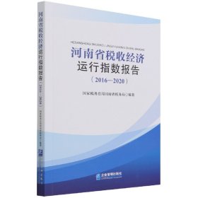 河南省税收经济运行指数报告（2016—2020）