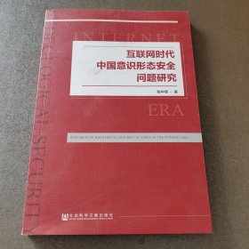 互联网时代中国意识形态安全问题研究