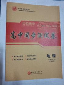 新教材新版高中同步测试卷地理选择性必修2