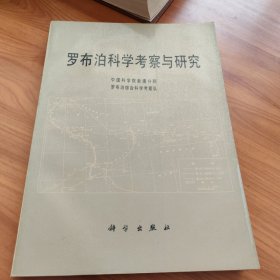 罗布泊科学考察与研究 正版书籍，保存完好，实拍图片