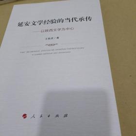 延安文学经验的当代承传——以陕西文学为中心