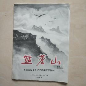 《点苍山》付刋（全州农民业余文艺调演音乐资料），印油