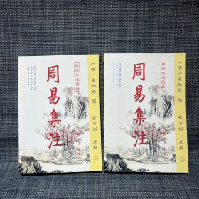 周易集注(易经来注图解 全二册)