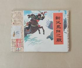 《袁曹官渡之战》《新汉昆阳之战》--中国古代战争故事连环画