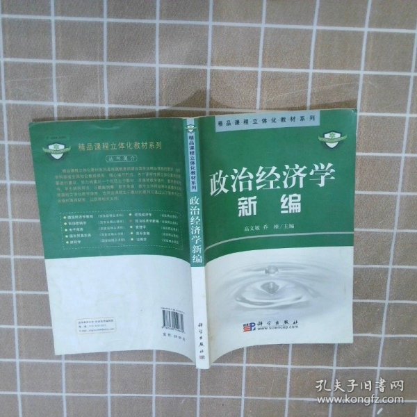 政治经济学新编