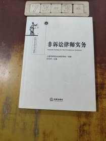 非诉讼律师实务