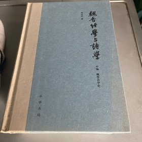 魏晋经学与诗学（全3册）