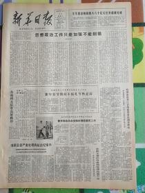 新华日报1980年12月24日