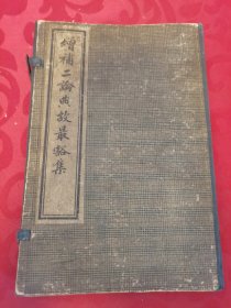 1916年《增补二论典故最豁集》4全带盒--上海会文堂