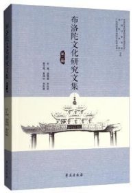 布洛陀文化研究文集 . 第二辑 梁庭望，罗志发主编 学苑出版社