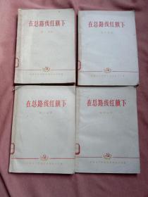 红色文献史料：在总路线红旗下（全4册）【杭州书记王子达、宁波书记葛仲昌、温州书记刘朝中、义乌书记葛永镜、天台书记陈宪俊等全省各地方领导文章