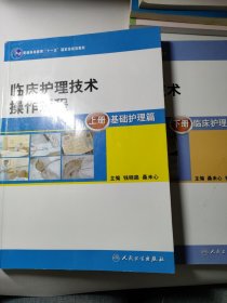 临床护理技术操作规程（本科护理/十一五规划）