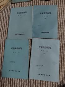 音乐美学漫笔1-4册