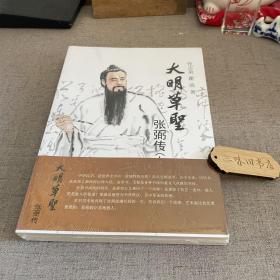 大明草圣 张弼传（上下两册） 新