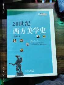 20世纪西方美学史