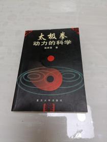 太极拳动力的科学