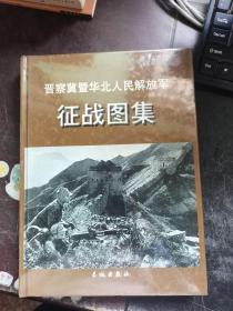 晋察冀暨华北人民解放军征战图集