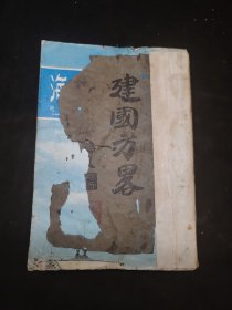 建国方略残本 孙文学说头四页缺角、实业计划第16图缺一半且破损、民权初步至102页后缺