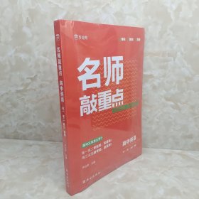 作业帮 名师敲重点 高中英语 新高考地区适用 人教版新教材同步复习