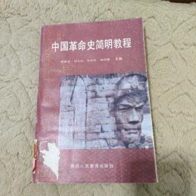 中国革命史简明教程