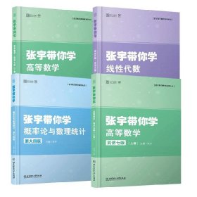 张宇带你学概率论与数理统计·浙大4版