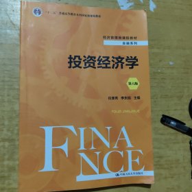 投资经济学（第六版）
