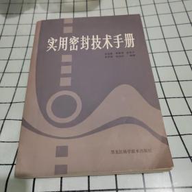 实用密封技术手册