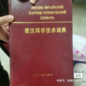 俄汉科学技术词典  精装版