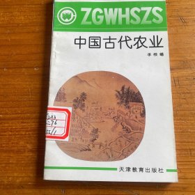 中国古代农业