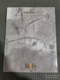 诚轩2022春季拍卖会 中国书画（二）